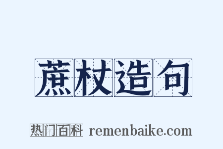 蔗杖造句是什么意思的图片